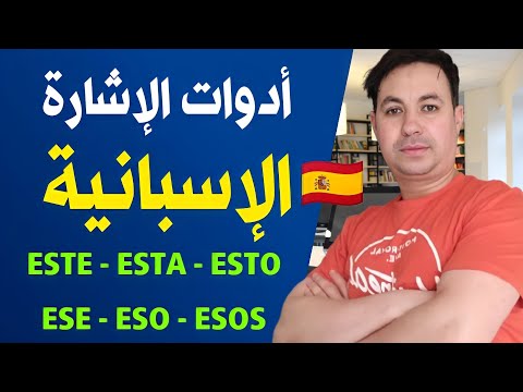 أدوات الإشارة الإسبانية و طريقة استخدامها ،  (Este - esto - esta  - ... ) || تعلم اللغة الإسبانية .