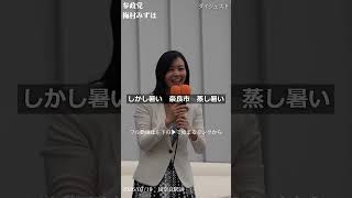 【参政党】どこの国の国会議員や！国旗損壊罪の裏側と、我田引水の副首都法案の闇を暴く！谷浩一郎・梅村みずほ 街頭演説ダイジェストショート【奈良駅前】