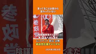 参政党の神谷宗幣議員が新刊を語る 陰謀論政党と言われ続けた参政党の真実とは！？