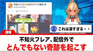 不知火フレア、配信外でとんでもない奇跡を起こす【反応集】