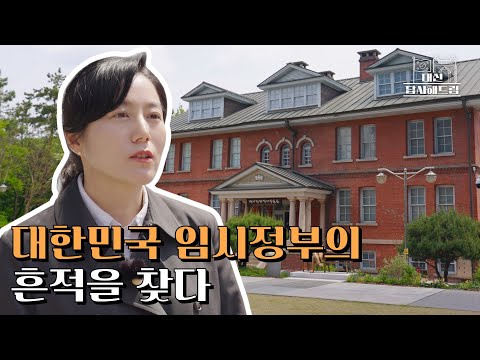 대한민국 임시정부의 흔적을 찾다