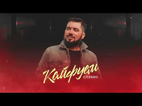 СЛАВВО - КАЙФУЕМ | SLAVVO - KAYFUEM 2023 NEW