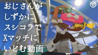 おじさんがしずかにスシコラでXマッチにいどむ動画【スプラトゥーン3】