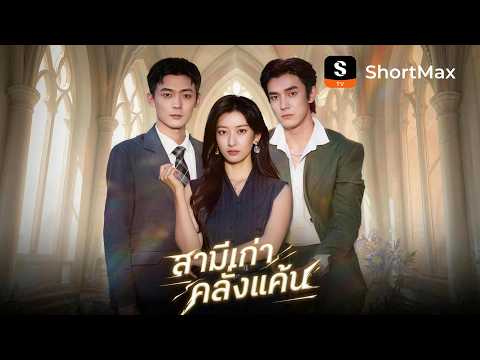 สามีเก่าคลั่งแค้น | ShortMax - ดูละครและรายการ
