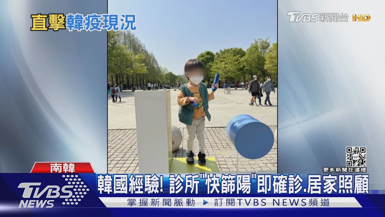 韓國經驗! 診所「快篩陽」即確診、居家照顧