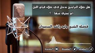 صورة هل صلاة التراويح تدخل في صلاة قيام الليل، أم تفترق عنها ..؟