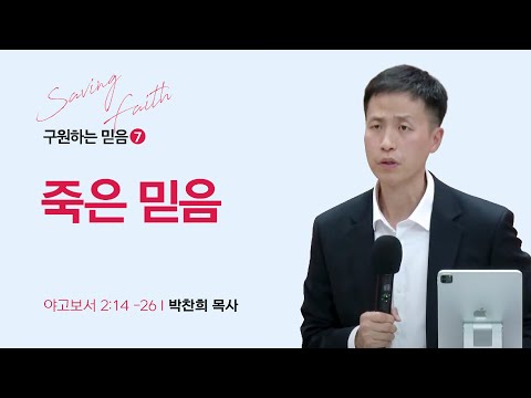 [박찬희 목사] 구원하는 믿음 7. 죽은 믿음 | ICC마가 | 2023.11. 05