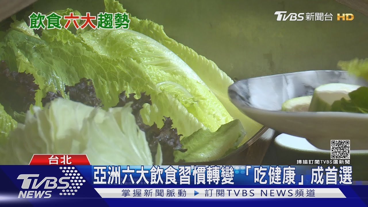 亞洲人飲食六大趨勢轉變 「吃健康」取代「吃粗飽」