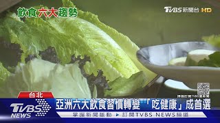 亞洲人飲食六大趨勢轉變 「吃健康」取代「吃粗飽」