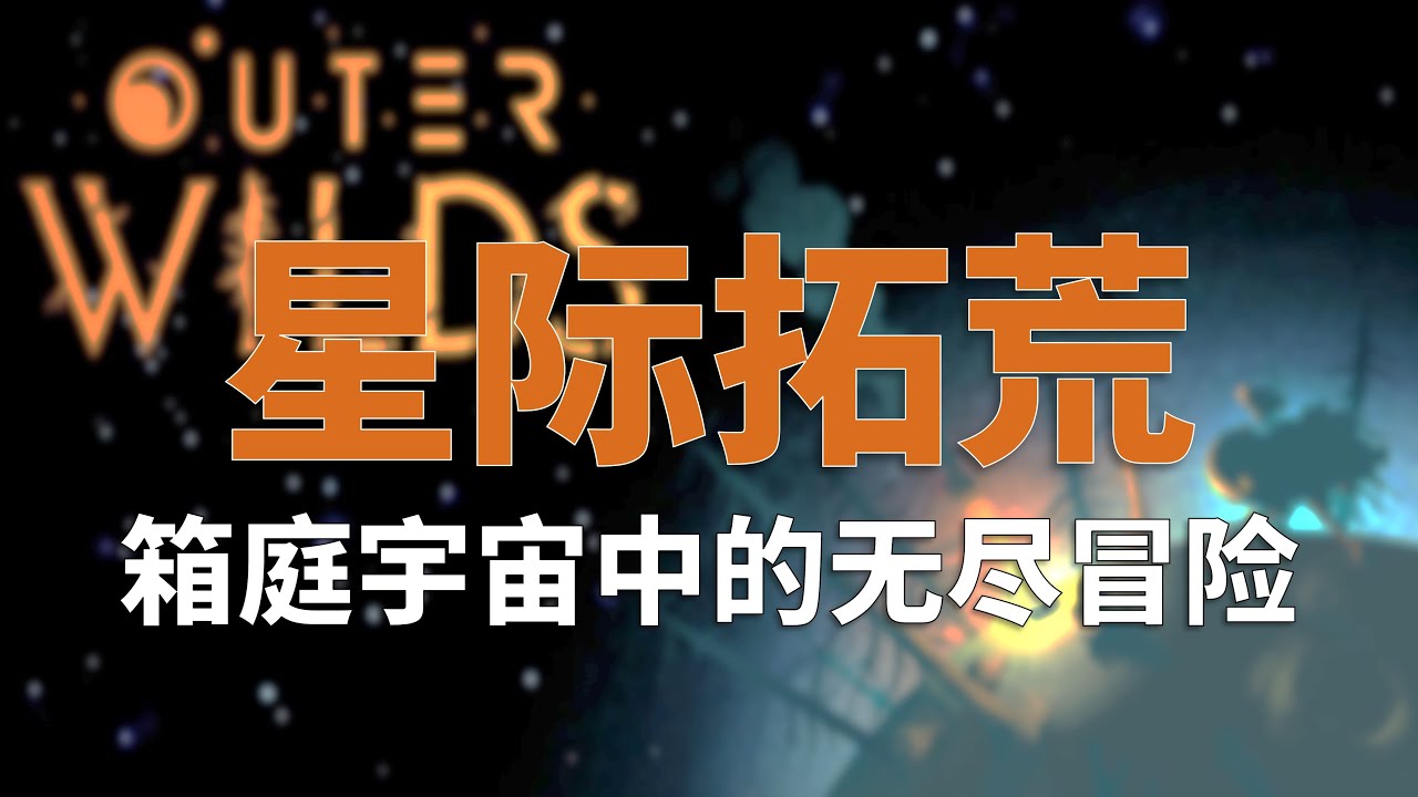 箱庭宇宙中的无尽冒险：《星际拓荒》(Outer Wilds)全剧情解析