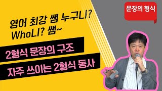 2형식 문장의 구조: 자주 쓰이는 2형식 동사