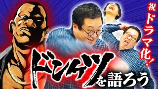 OP - 『ドンケツ』が衝撃の実写化決定!その魅力を語り尽くす!!サプライズ発表も…!?【槙原行雄】