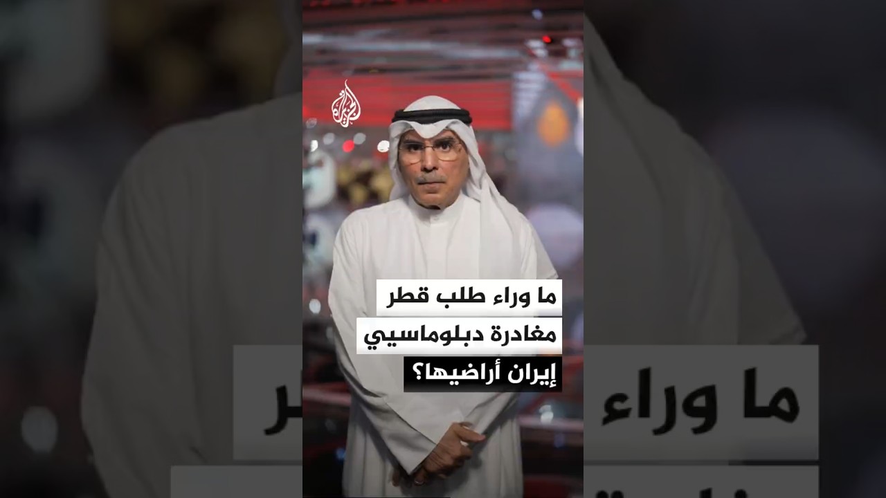 فيديو | ما وراء طلب قطر مغادرة دبلوماسيي إيران أراضيها؟
