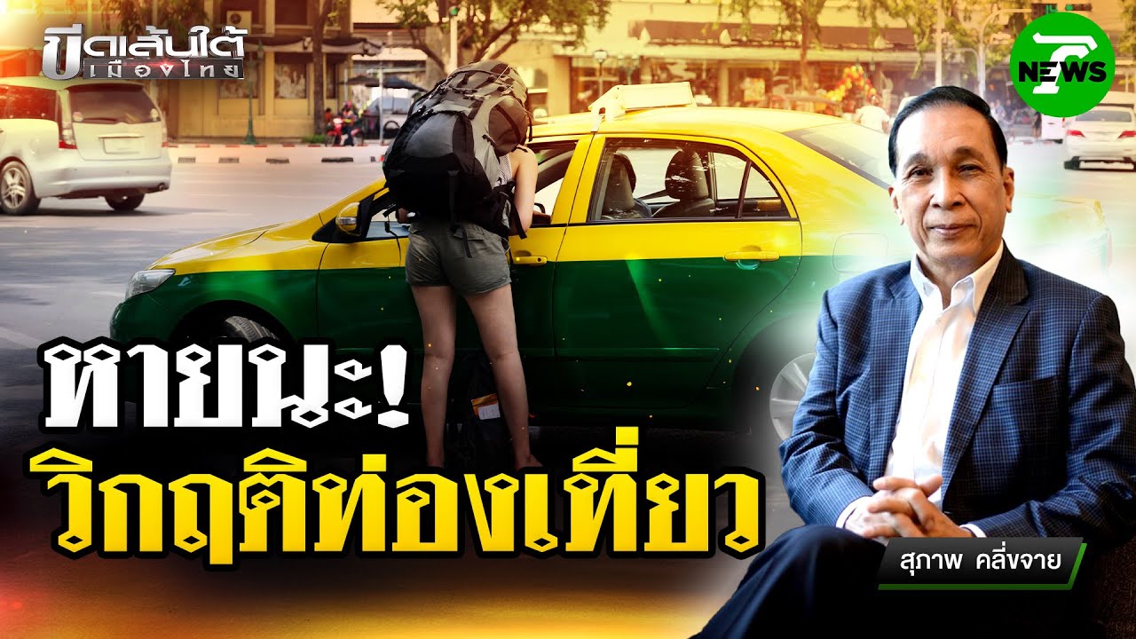 หายนะ! วิกฤตท่องเที่ยว : ขีดเส้นใต้เมืองไทย | 4 มิ.ย. 68 | ข่าวเที่ยงไทยรัฐ
