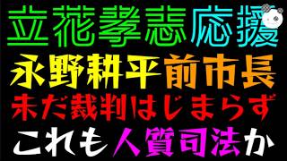 【立花孝志】永野耕平、岸和田前市長『未だ裁判はじまらず』これも人質司法か？