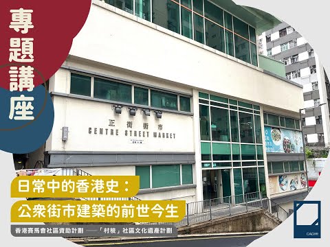 日常中的香港史：公眾街市建築的前世今生