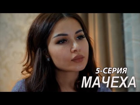 'Мачеха' 5-серия. Узбекский сериал на русском