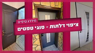 טפטים לדלת - עושים סדר בבלאגן