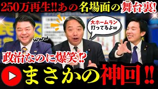 250万再生の名場面、裏側が面白すぎたwww【榛葉幹事長×長友しんじ×森ようすけ】“神質疑”の舞台裏！浜野＆川合も登場！