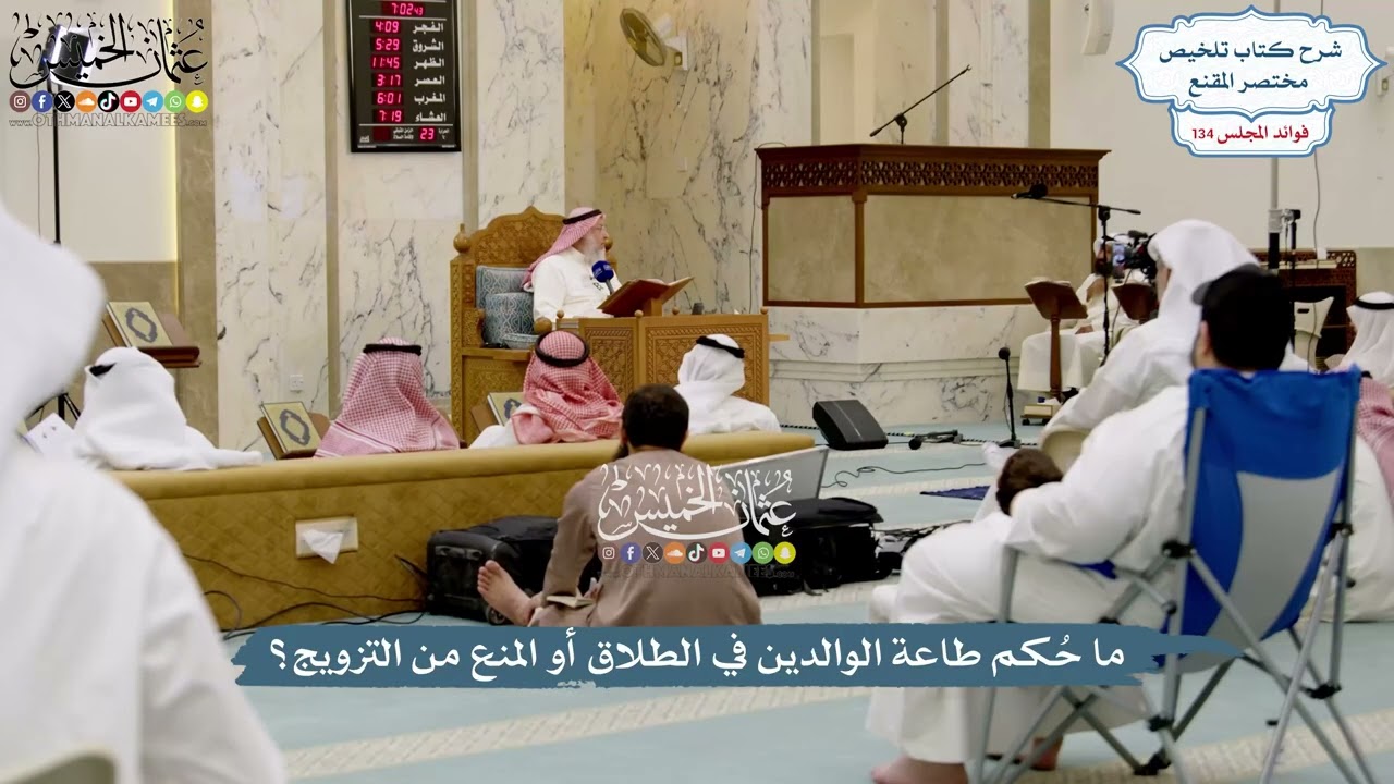 5637 - ما حُكم طاعة الوالدين في الطلاق أو المنع من التزويج؟ - عثمان الخميس