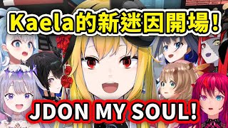 私密內容: 當成員們聽到Kaela的新迷因開場時…JDON MY SOUL!!【Kaela Bijou Nerissa Kronii Kobo Risu Ollie IRyS】【Hololive 中文精華】