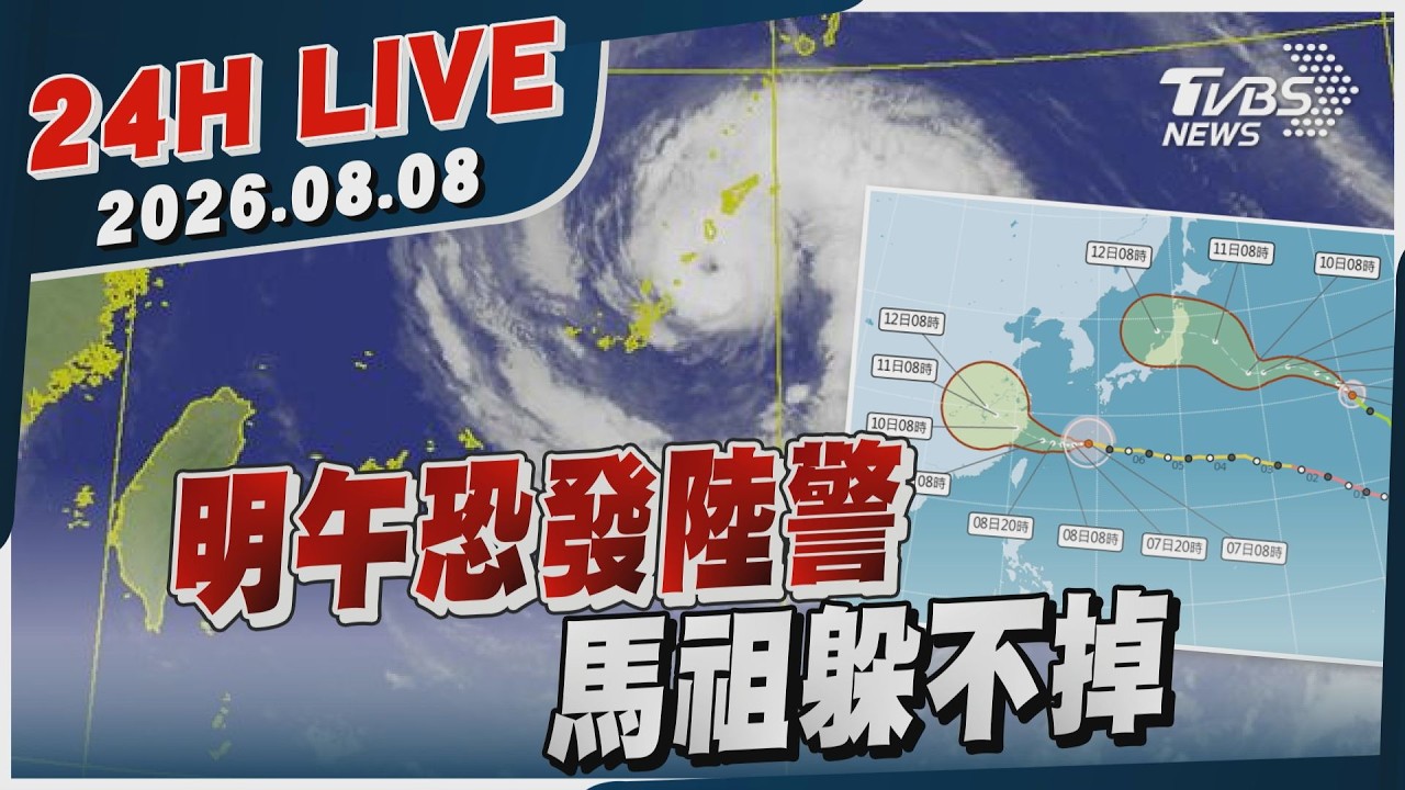 【LIVE】明午恐發陸警 馬祖躲不掉|20260808|TVBS新聞網