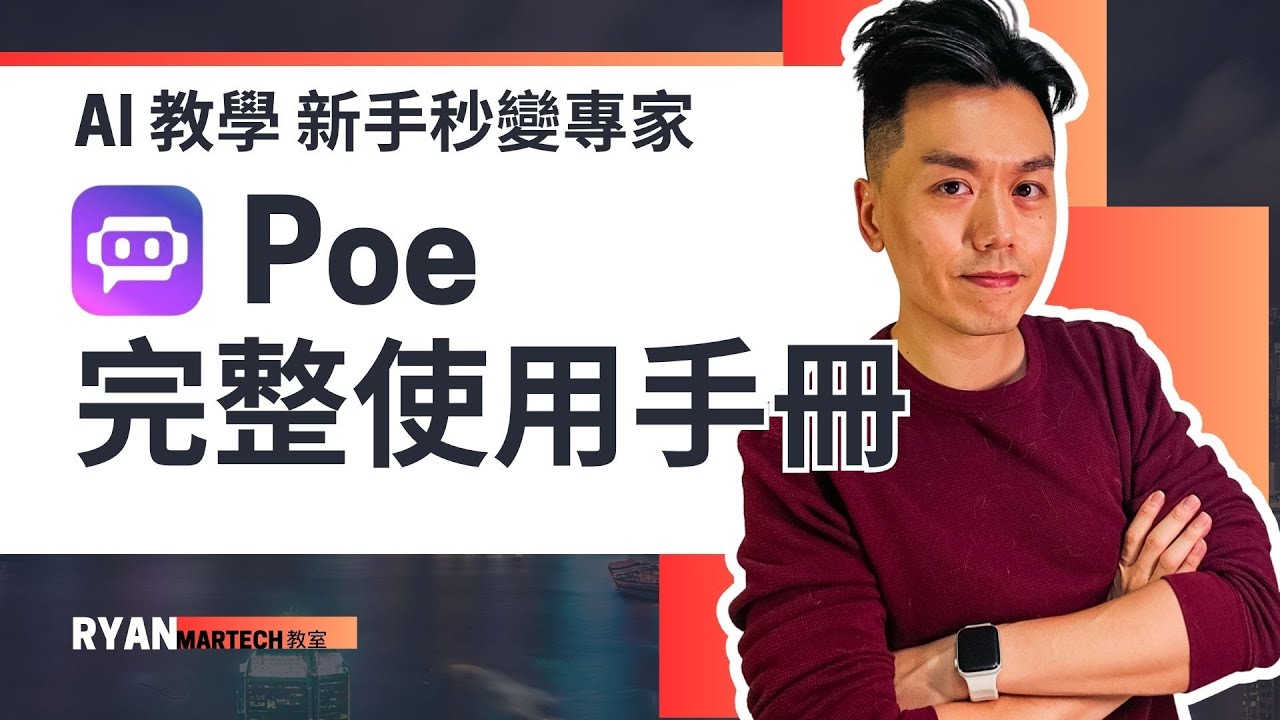 Poe 完整使用手冊 - AI 教學新手秒變專家  #廣東話