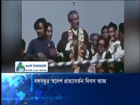 বঙ্গবন্ধুর স্বদেশ প্রত্যাবর্তন দিবস আজ