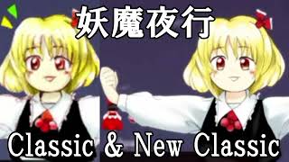 【同時再生/MIX】EoSD (Classic & New Classic) — Apparitions Stalk the Night（妖魔夜行）