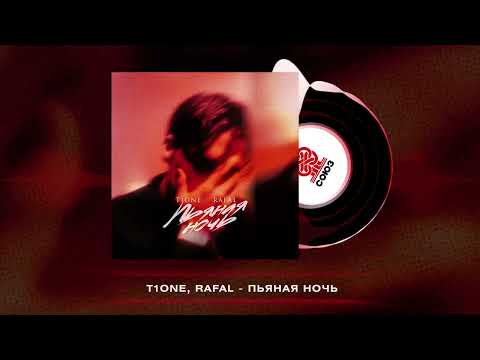 T1One, RAFAL - Пьяная ночь (2025)