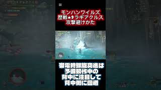 ★9歴戦ラギアクルス回避　双剣編#モンハン #ラギアクルス #お守り周回 #歴戦