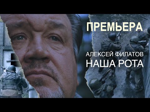 Алексей Филатов - Наша рота (ПРЕМЬЕРА 2020)