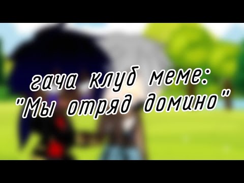 Мы отряд домино нас. Мы отряд домино. Мы отряд домино. Отряд домино мем. Мы отряд домино.