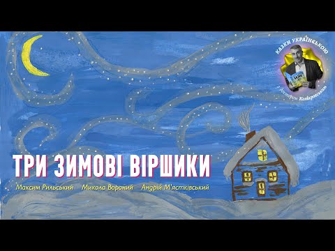 Три зимові віршики — мультик про тварин | Аудіоказка