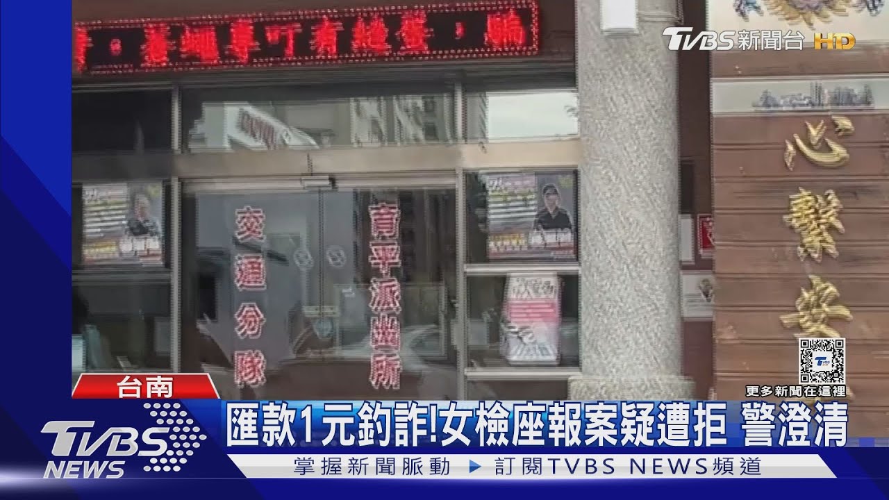 報警遭刁難?女檢座匯款1元釣詐 警:依法受理報案