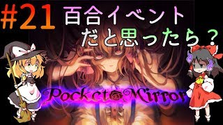 「ゆっくり+VOICEROIDホラー実況」～Pocket Mirror  完成版～part21 ブルータスお前もか