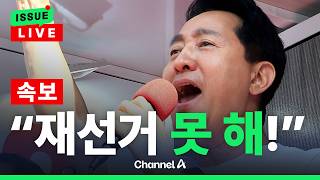 [????이슈를 켜라] [LIVE] [속보] 오세훈 "중대 위법 아니면 재선거 못 해" / 채널A