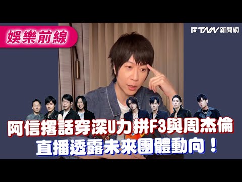 Ashin jokingly said he'd wear a deep U-neck sweater to compete with F3 and Jay Chou, and revealed...