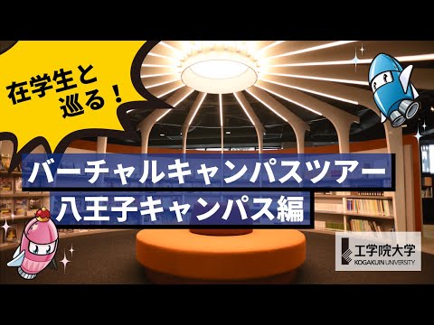 生命化学科 【八王子キャンパス編】在学生と巡る！キャンパスツアー／工学院大学