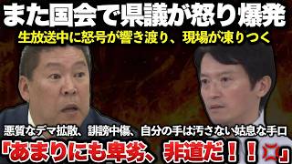 【ゆっくり解説】斎藤元彦と立花孝志、そしてその信者たちの悪辣行為に辰巳孝太郎議員が国会で怒りを爆発！！至極真っ当なド正論で完全論破し、一同まとめて公開処刑！