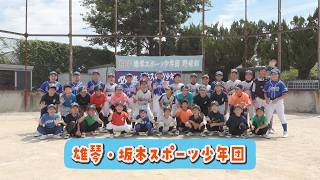 みんなで野球を楽しもう！「雄琴・坂本スポーツ少年団」