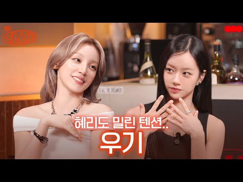 [sub] 확실히 기세가 다른 E 96%의 텐션 I 혤's club🍸 ep60 우기