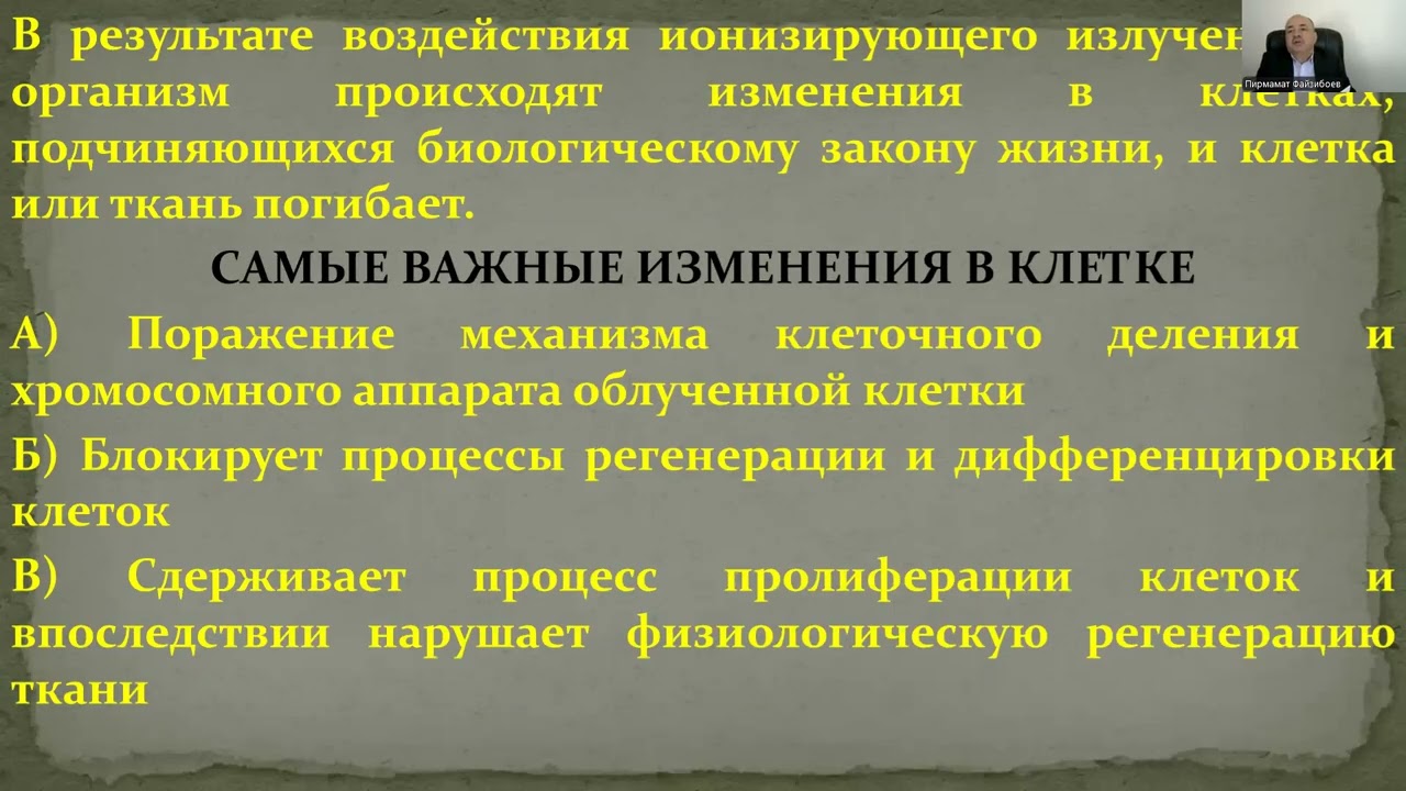 Понятие о биологическом действии ионизирующего излучения