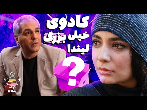 تولدبازی 🎈: وقتی یه غریبه در به در دنبال آدرس لیندا کیانیه! 😂😂