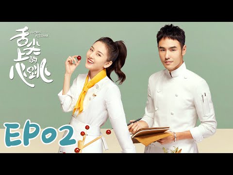【ENG SUB】Cupid's Kitchen EP02 舌尖上的心跳 | Ethan Juan, Song Zu Er, Liu Dong Qin
