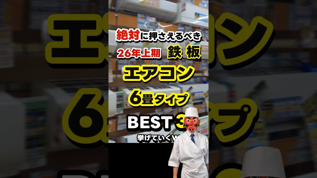 26年上期エアコンおすすめ6畳タイプBEST3！
