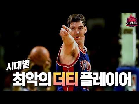 욕도 아까웠던 NBA 시대별 최악의 더티 플레이어