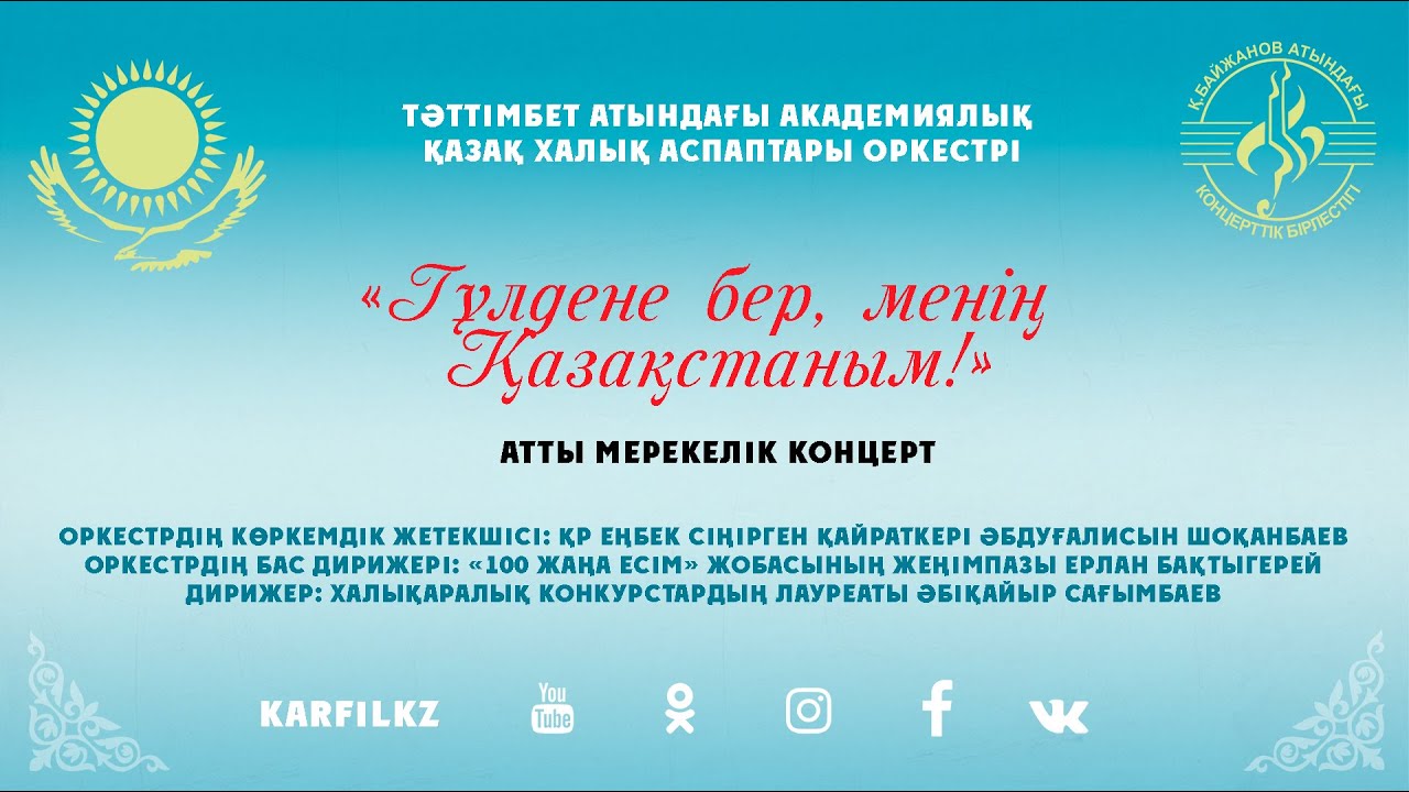 "Гүлдене бер, менің Қазақстаным"