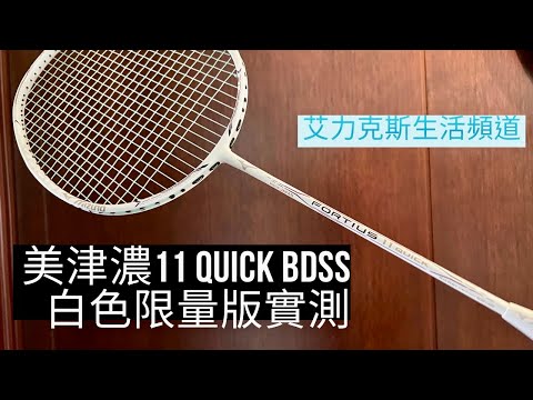 美津濃11 Quick BDSS限量白色實測！彈性滿分操控感十足的好選擇～～（Mizuno 11 Quick BDSS）
