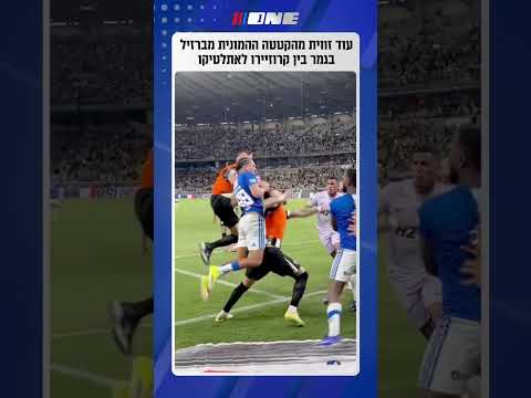 עוד זווית מהתגרה ההמונית בגמר אליפות מינאס ז'ראיס בין קרוזיירו לאתלטיקו מיניירו, משחק שנגמר בכאוס על